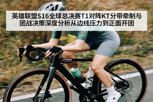 英雄联盟S16全球总决赛T1对阵KT分带牵制与团战决策深度分析从边线压力到正面开团 - ng28.com